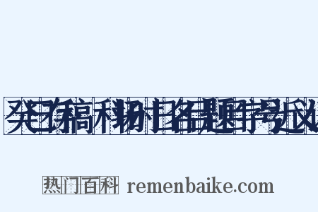 癸巳存稿·科场时日名目题目字号近义词是什么意思的图片